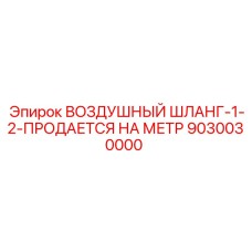 9030030000 ВОЗДУШНЫЙ ШЛАНГ-1-2-ПРОДАЕТСЯ НА МЕТР Epiroc