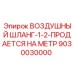 9030030000 ВОЗДУШНЫЙ ШЛАНГ-1-2-ПРОДАЕТСЯ НА МЕТР Epiroc