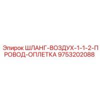 9753202088 ШЛАНГ-ВОЗДУХ-1-1-2-ПРОВОД-ОПЛЕТКА Epiroc