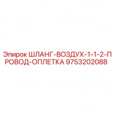 Воздушный шланг Epiroc 9753202088 с оплёткой Антистатический шланг 9753202088 Epiroc для систем вентиляции