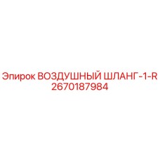 2670187984 ВОЗДУШНЫЙ ШЛАНГ-1-R | Epiroc