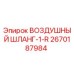2670187984 ВОЗДУШНЫЙ ШЛАНГ-1-R | Epiroc
