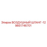 9851746701 ВОЗДУШНЫЙ ШЛАНГ-12 Epiroc