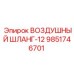 9851746701 ВОЗДУШНЫЙ ШЛАНГ-12 Epiroc