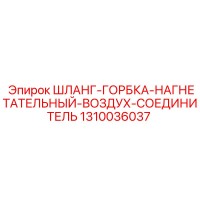 1310036037 ШЛАНГ-ГОРБКА-НАГНЕТАТЕЛЬНЫЙ-ВОЗДУХ-СОЕДИНИТЕЛЬ Epiroc