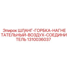 1310036037 ШЛАНГ-ГОРБКА-НАГНЕТАТЕЛЬНЫЙ-ВОЗДУХ-СОЕДИНИТЕЛЬ Epiroc