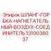 1310036037 ШЛАНГ-ГОРБКА-НАГНЕТАТЕЛЬНЫЙ-ВОЗДУХ-СОЕДИНИТЕЛЬ Epiroc