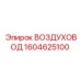 1604625100 ВОЗДУХОВОД Эпирок
