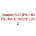 1622312902 ВОЗДУШНЫЙ ШЛАНГ Эпирок