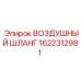 1622312981 ВОЗДУШНЫЙ ШЛАНГ Эпирок