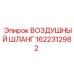 1622312982 ВОЗДУШНЫЙ ШЛАНГ Эпирок
