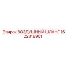 1622319901 ВОЗДУШНЫЙ ШЛАНГ Эпирок