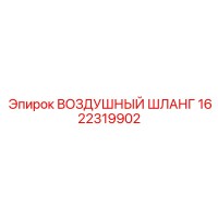 1622319902 ВОЗДУШНЫЙ ШЛАНГ Эпирок