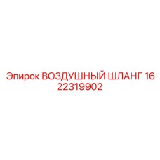 1622319902 ВОЗДУШНЫЙ ШЛАНГ Эпирок