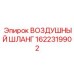 1622319902 ВОЗДУШНЫЙ ШЛАНГ Эпирок