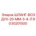 9030201500 ШЛАНГ-ВОЗДУХ-20-ММ-3-4-Л Epiroc