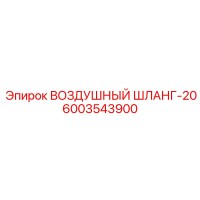 6003543900 ВОЗДУШНЫЙ ШЛАНГ-20 Epiroc