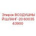 6003543900 ВОЗДУШНЫЙ ШЛАНГ-20 Epiroc