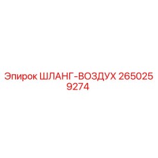 2650259274 ШЛАНГ-ВОЗДУХ Epiroc