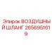 2656951619 ВОЗДУШНЫЙ ШЛАНГ Epiroc