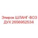 2656952534 ШЛАНГ-ВОЗДУХ Epiroc