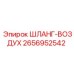 2656952542 ШЛАНГ-ВОЗДУХ Epiroc
