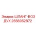 2656952872 ШЛАНГ-ВОЗДУХ Epiroc
