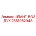 2656952948 ШЛАНГ-ВОЗДУХ Epiroc
