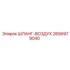 2656979040 ШЛАНГ-ВОЗДУХ Epiroc