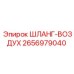 2656979040 ШЛАНГ-ВОЗДУХ Epiroc