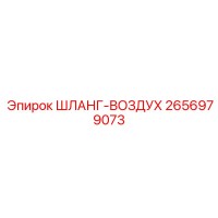 2656979073 ШЛАНГ-ВОЗДУХ Epiroc