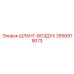 2656979073 ШЛАНГ-ВОЗДУХ Epiroc
