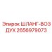 2656979073 ШЛАНГ-ВОЗДУХ Epiroc