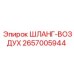 2657005944 ШЛАНГ-ВОЗДУХ Epiroc