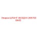 2657008443 ШЛАНГ-ВОЗДУХ Epiroc