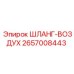 2657008443 ШЛАНГ-ВОЗДУХ Epiroc