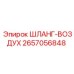 2657056848 ШЛАНГ-ВОЗДУХ Epiroc