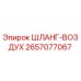 Оригинальный воздушный шланг для буровой техники Epiroc 2657077067