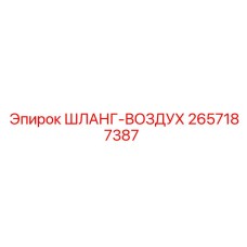 2657187387 ШЛАНГ-ВОЗДУХ - Epiroc