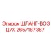 2657187387 ШЛАНГ-ВОЗДУХ - Epiroc