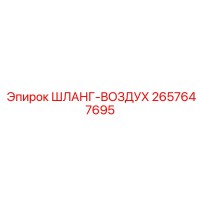 2657647695 ШЛАНГ-ВОЗДУХ Epiroc