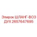 2657647695 ШЛАНГ-ВОЗДУХ Epiroc