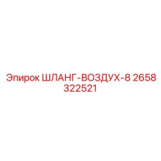 2658322521 ШЛАНГ-ВОЗДУХ-8 Epiroc
