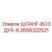 2658322521 ШЛАНГ-ВОЗДУХ-8 Epiroc