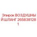 2658381281 Воздушный шланг Epiroc