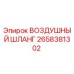 2658381302 ВОЗДУШНЫЙ ШЛАНГ Epiroc