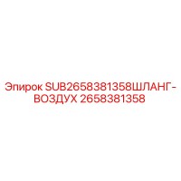 Epiroc Air Hose 2658381358