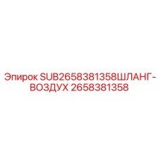 Epiroc Air Hose 2658381358