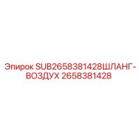Epiroc Air Hose 2658381428