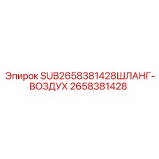Epiroc Air Hose 2658381428